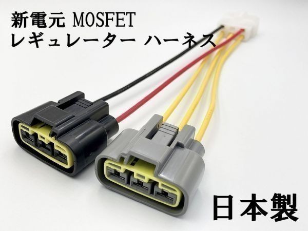 【新電元 MOSFET レギュレーター 6P変換ハーネス セット】 送料込 ◆日本製 純正 正規◆ 電線 ケーブル コネクター レギュレータ 流用_2