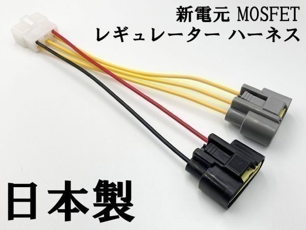 【新電元 MOSFET レギュレーター 6P変換ハーネス セット】 送料込 ◆日本製 純正 正規◆ 電線 ケーブル コネクター レギュレータ 流用_3