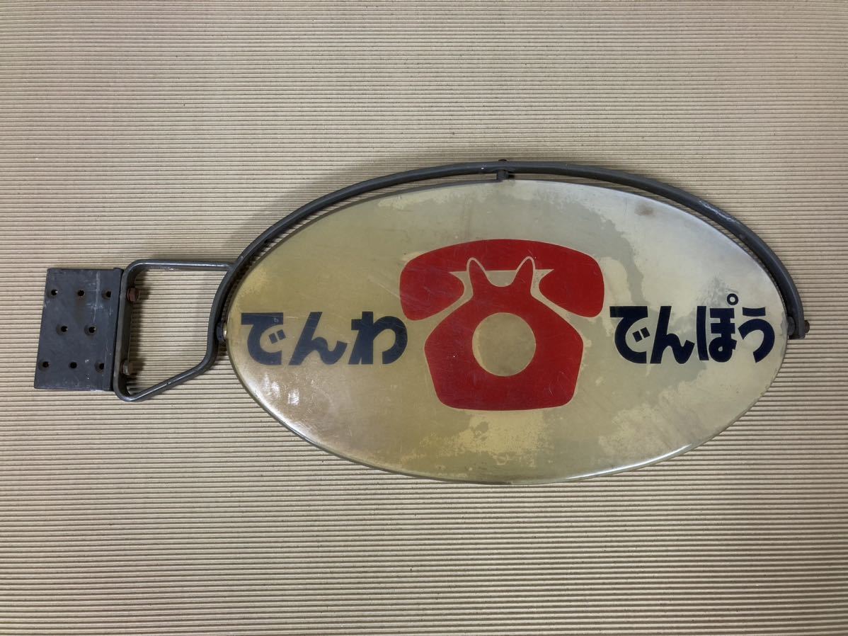 公衆電話 看板 昭和レトロ 昭和レトロ でんわでんぽう看板 でんわ☏で