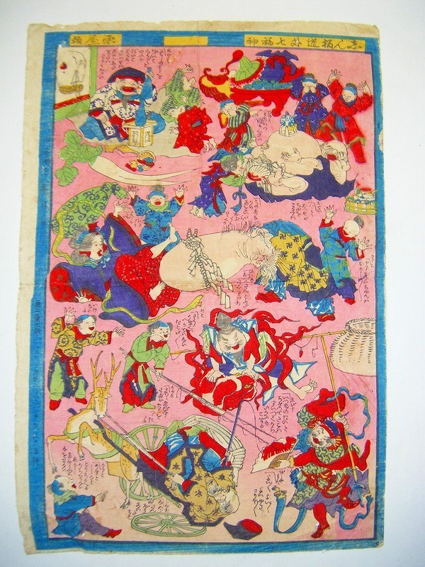 明治 初期 浮世絵 戯画 漫画 風俗 「新板 道外 七福神」彩色 木版