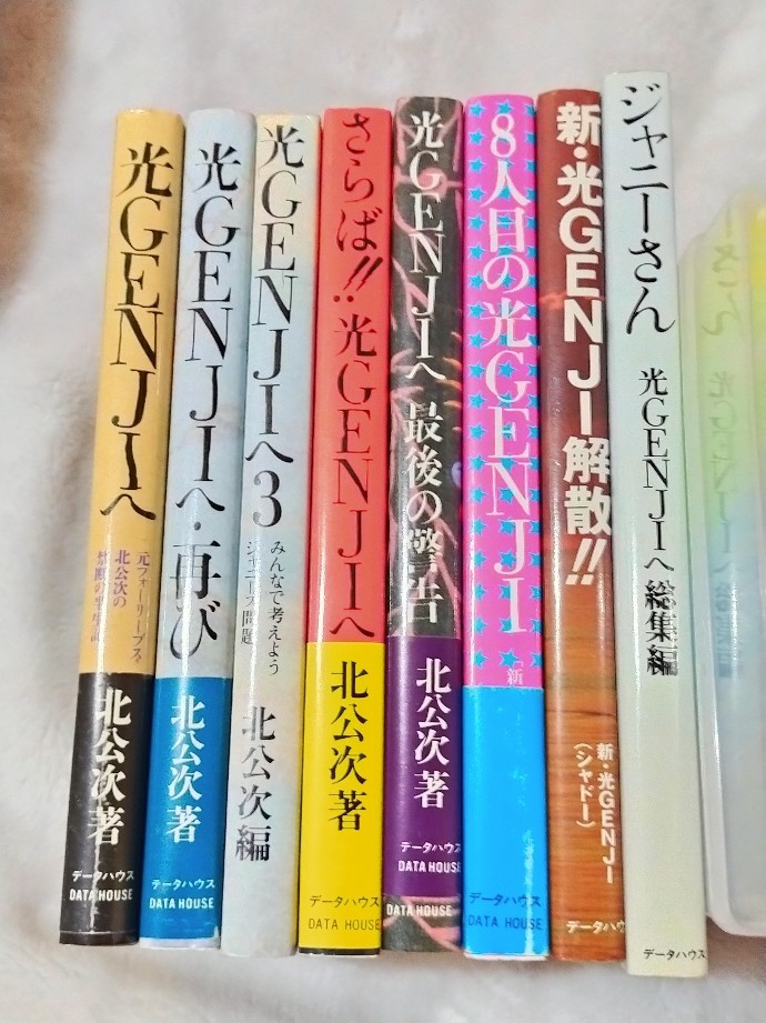 ☆送料無料☆北公次 光GENJIへ シリーズ8冊セット(アイドル、芸能人 