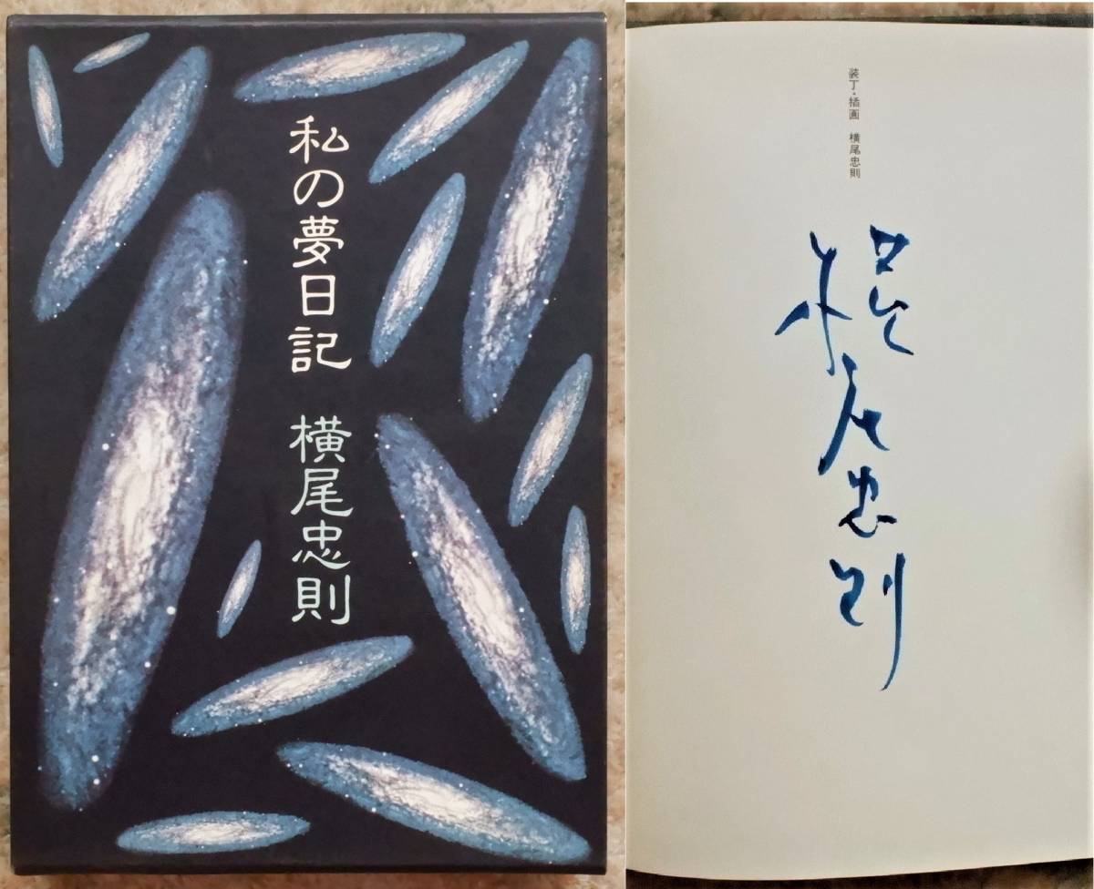 私の夢日記 横尾忠則 角川書店 昭和54年 初版 署名入り サイン本の 