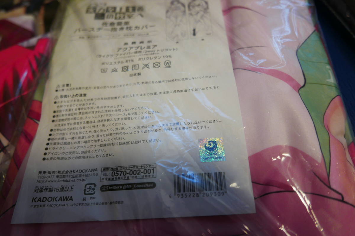 アニメグッズ10点セット 佐倉愛里 バースデー 抱き枕カバー ようこそ 