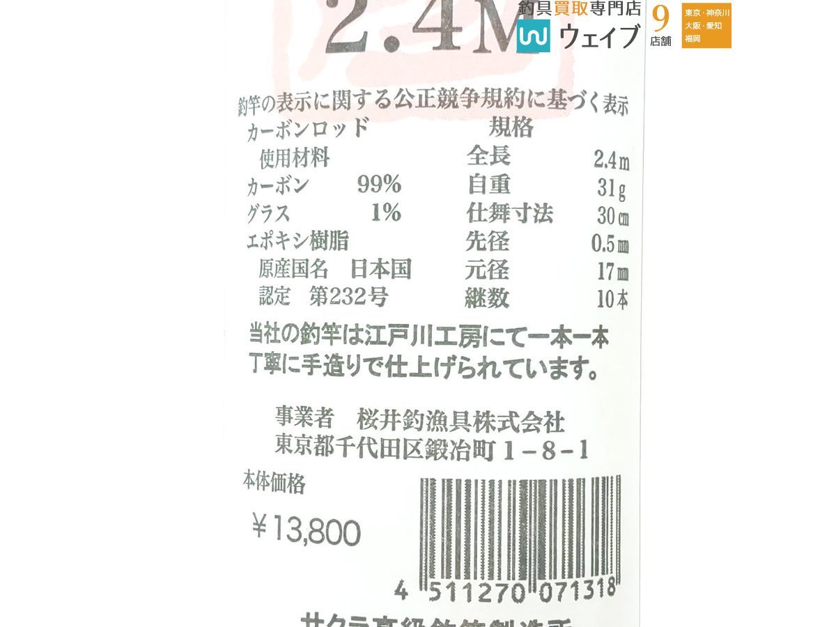 櫻井釣漁具 サクラ 金剛 せせらぎ 2.4 美品(淡水)｜売買された