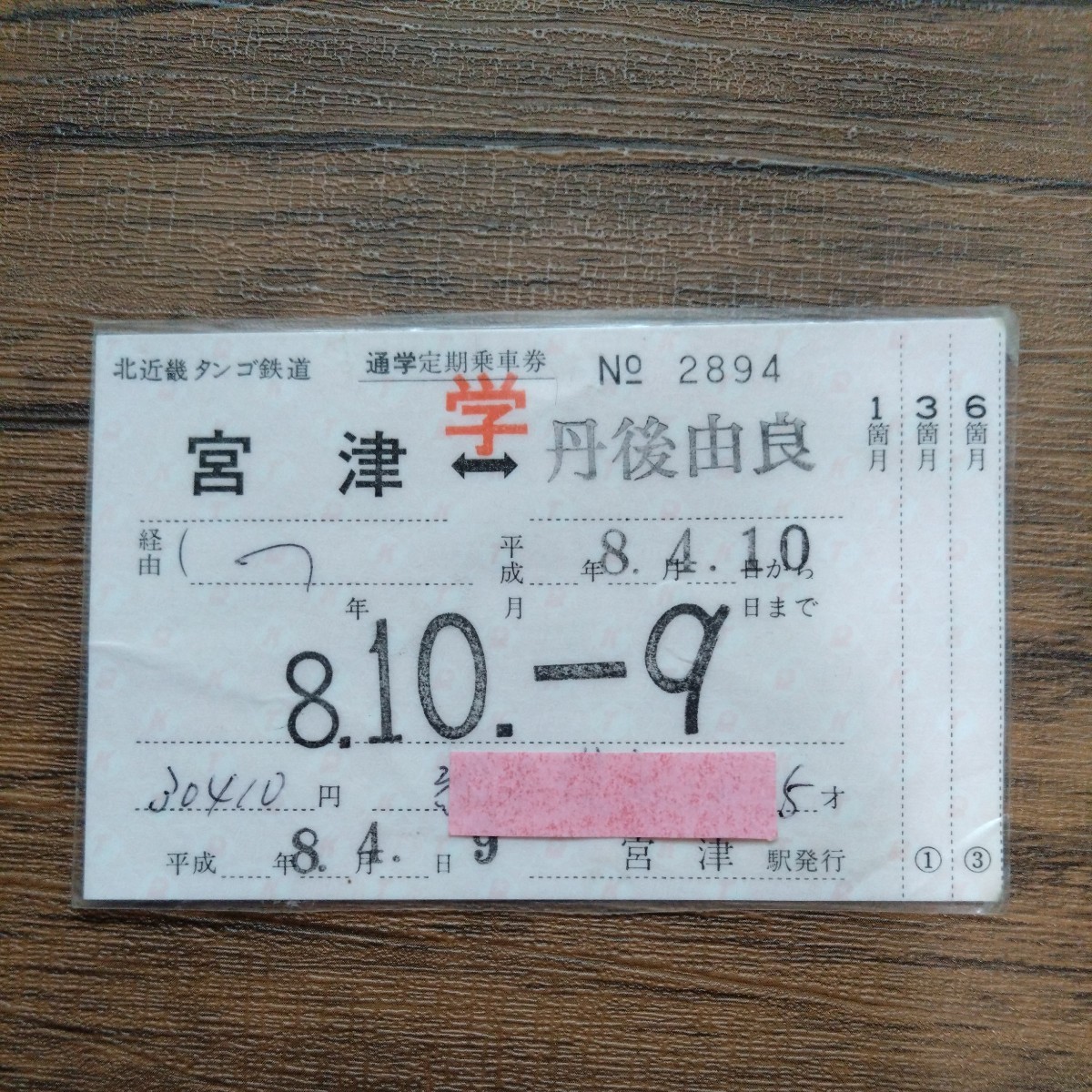 レア！No. 0001 通勤定期乗車券 宮津駅 常備 北近畿タンゴ鉄道宮津駅発行通学定期券(コレクション用)｜売買された