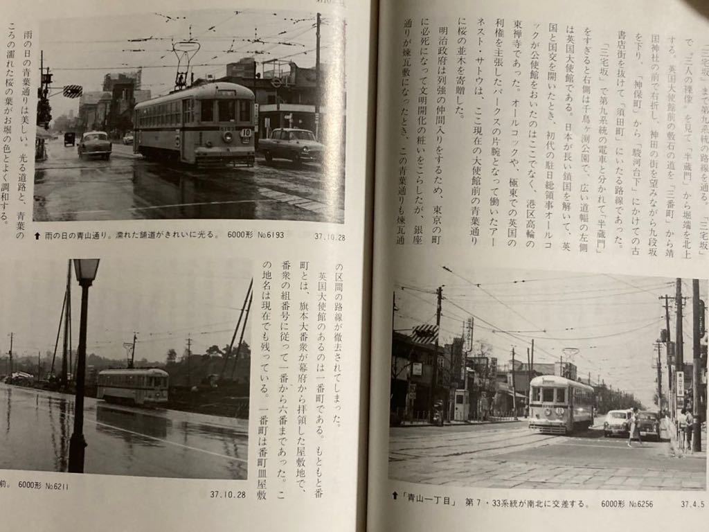 昭和鉄道図書：「写真で綴る東京都電風土記」野尻康彦著昭和60年2版 