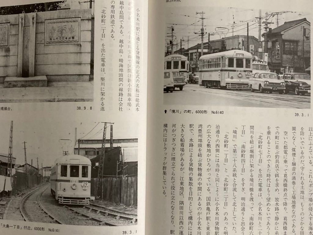 昭和鉄道図書：「写真で綴る東京都電風土記」野尻康彦著昭和60年2版 