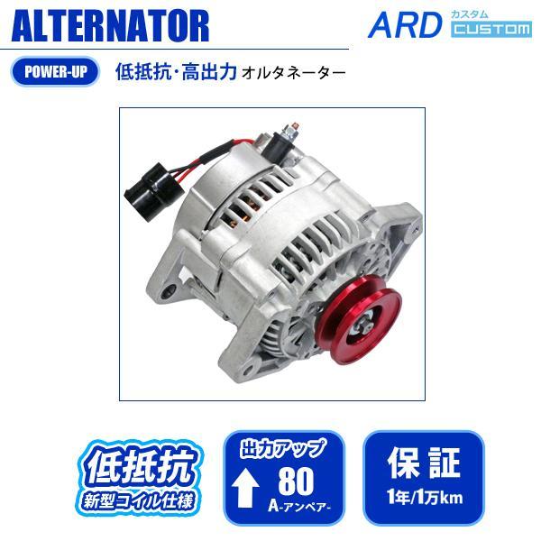 ジムニー オルタネーター JA11 JA11C 80A 低抵抗・高出力 JA11V（1型