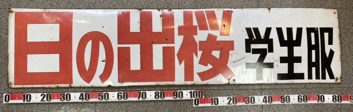 ☆大型ホーロー看板.現状渡し☆ 昭和レトロ 大型琺瑯看板 日の出桜学生