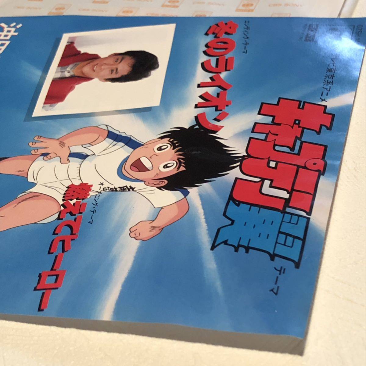 キャプテン翼 レコードEP/ 冬のライオン/燃えてヒーロー/沖田浩之/昭和 