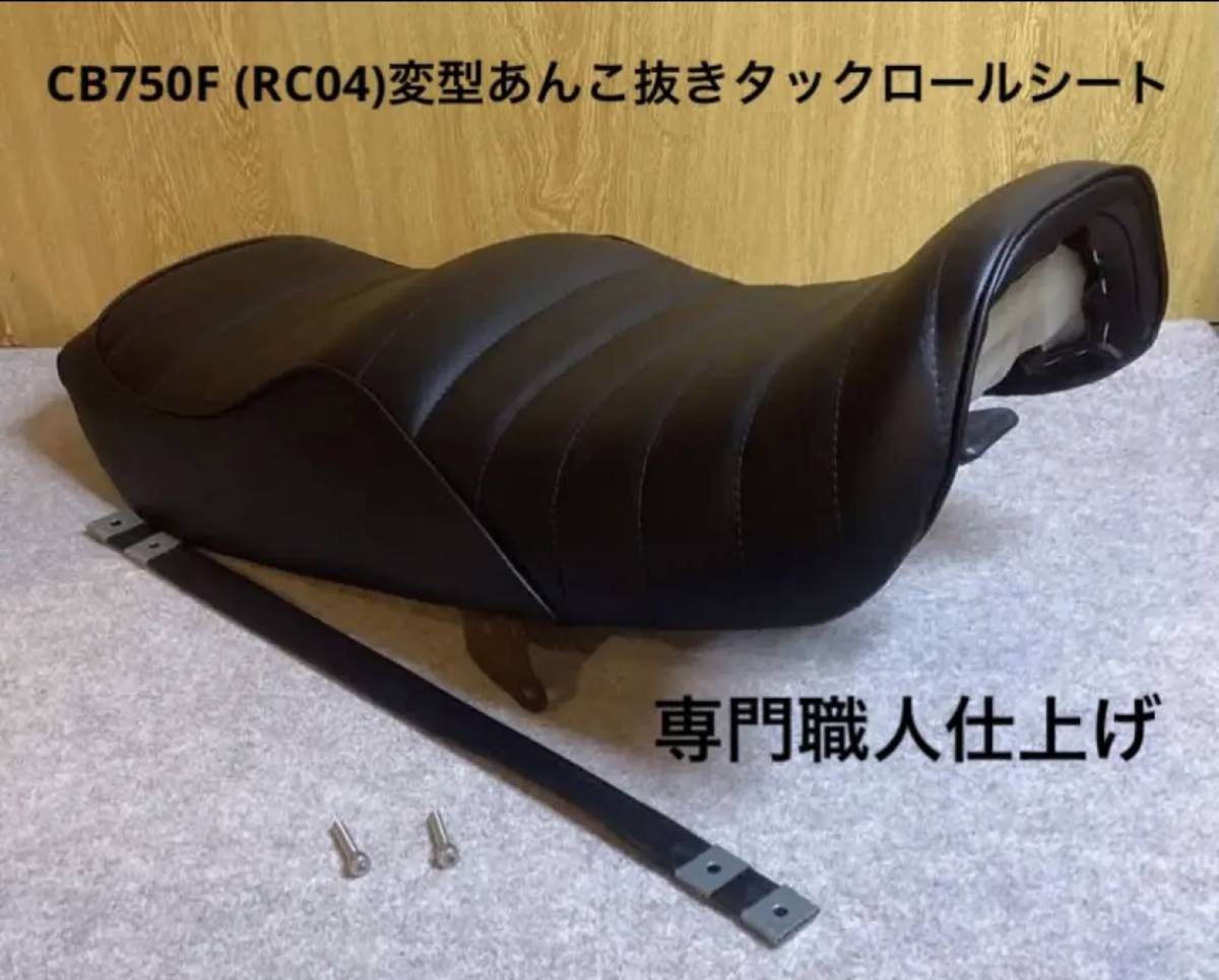 CB750F (RC04)専門職人仕上げ　NO2 変型あんこ抜きタックロールシート　CB750FA CB750FB CB750FC インテグラ　ボルドール_1