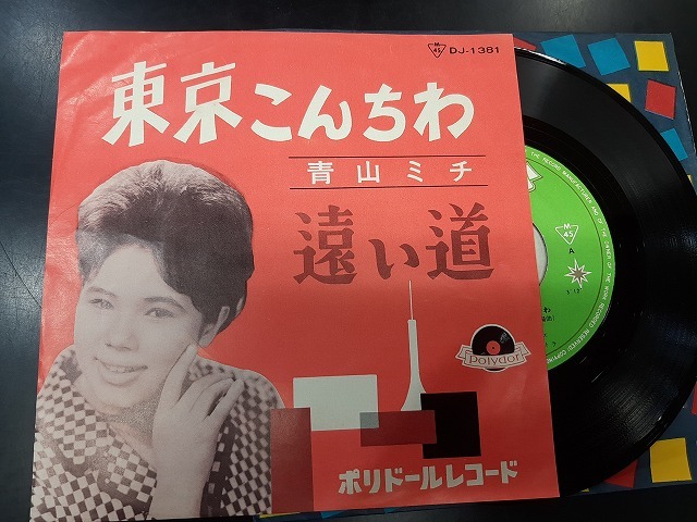 青山ミチ / 東京こんちわ 国内盤 (7インチシングル) 青山ミチ | ⁄ CW-641