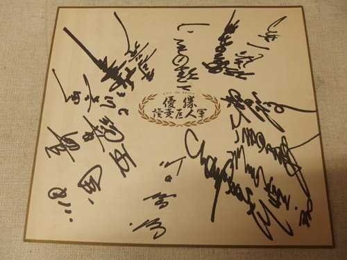 0630367a【メ便】1963年 読売巨人軍 セ・リーグ 日本シリーズ 優勝