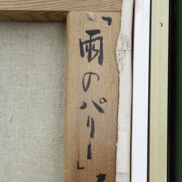 真作】【WISH】内田晃「雨のパリー」油彩 6号 ◇静謐の美・フランス町