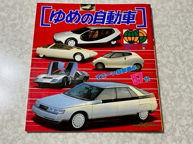 「ゆめの自動車」講談社 レア品 35□講談社カラー百科 メカシリーズ36 「ゆめの自動車」 すごーい