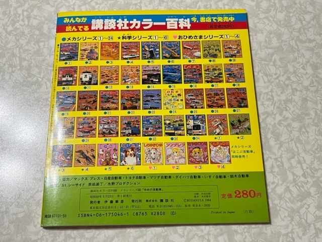 「ゆめの自動車」講談社 レア品 35□講談社カラー百科 メカシリーズ36 「ゆめの自動車」 すごーい