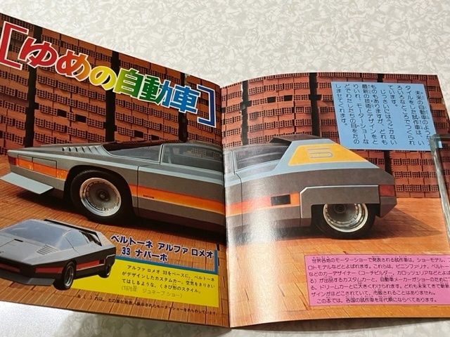 35□講談社カラー百科 メカシリーズ36 「ゆめの自動車」 すごーい