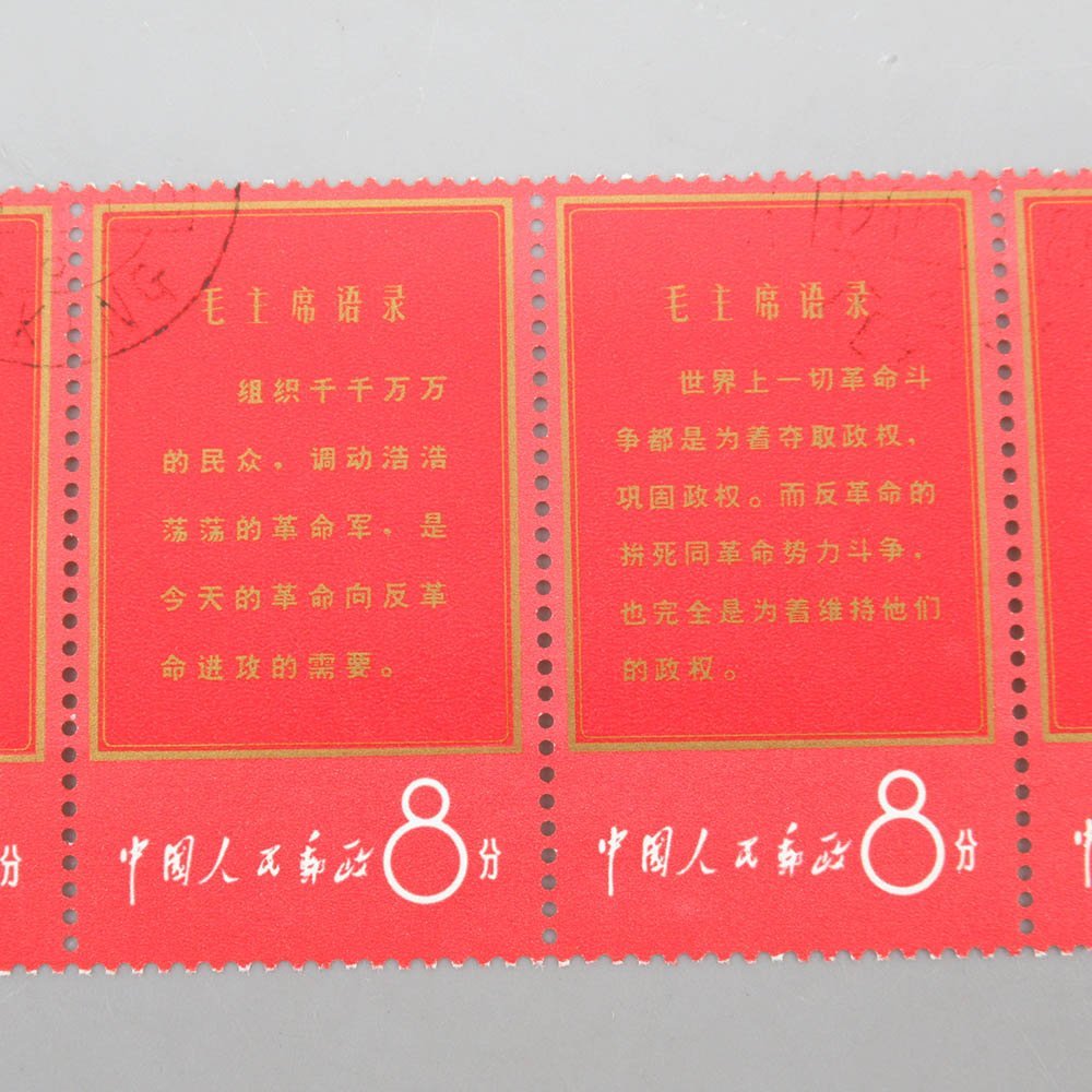 中国切手毛主席語彔文1 使用済5種連刷11種完