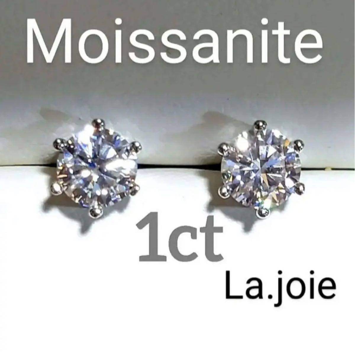 最高品質 モアサナイト 【1ct】 人工ダイヤ 6爪 ピアス silver