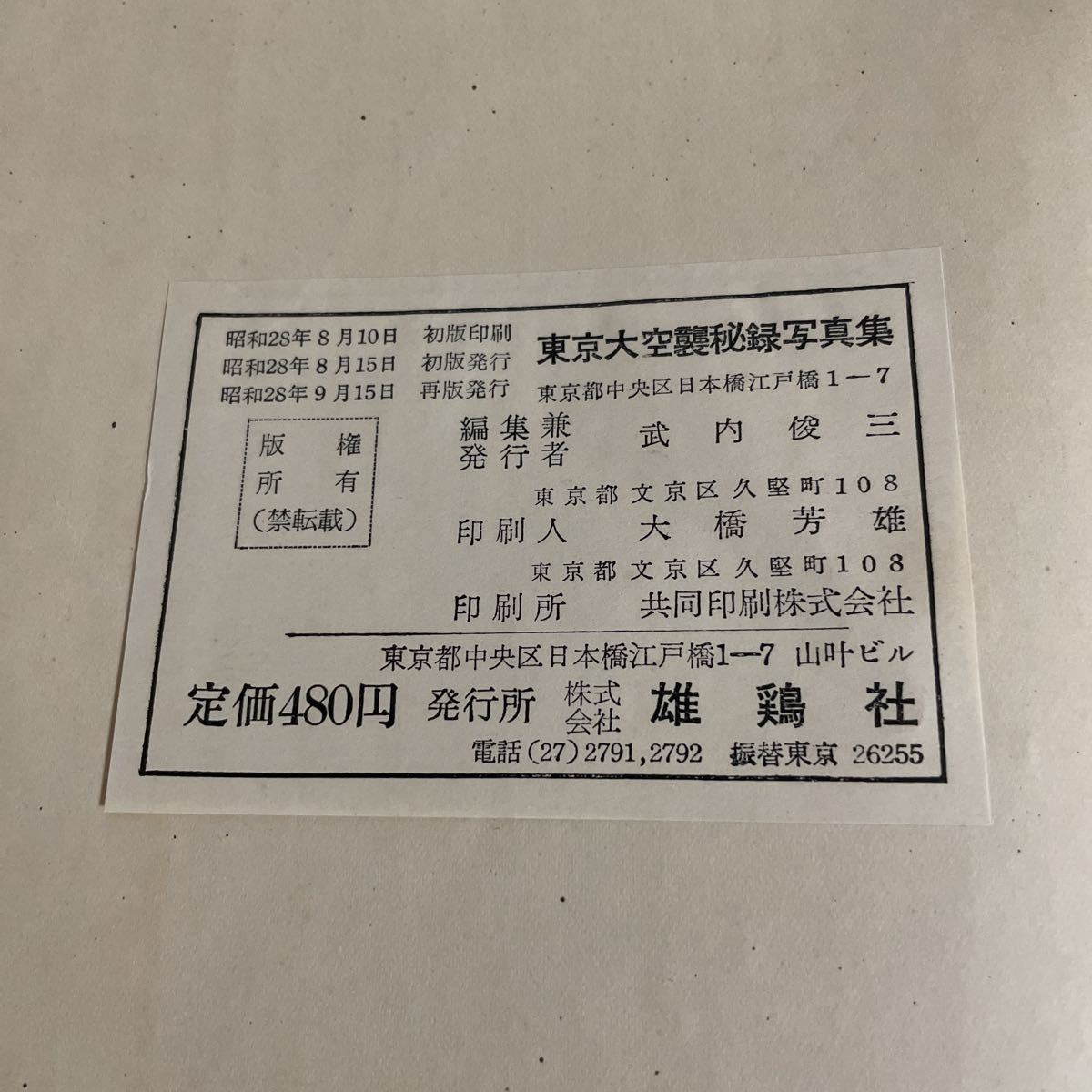 東京大空襲秘録写真集 昭和28年発行 雄鶏社 石川光陽 武内俊三 第二次 