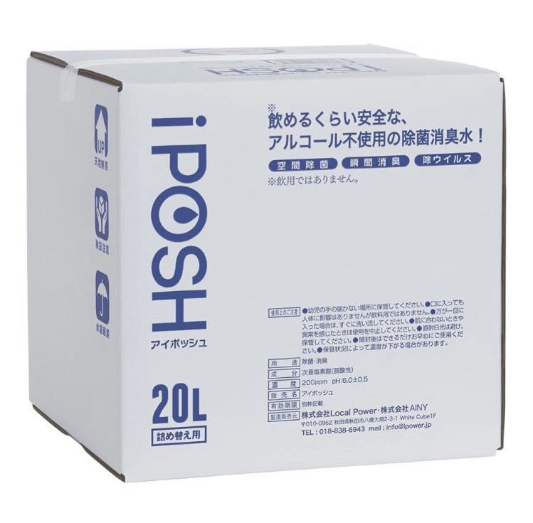 アイポッシュ　詰替キューブ　20L 除菌　殺菌