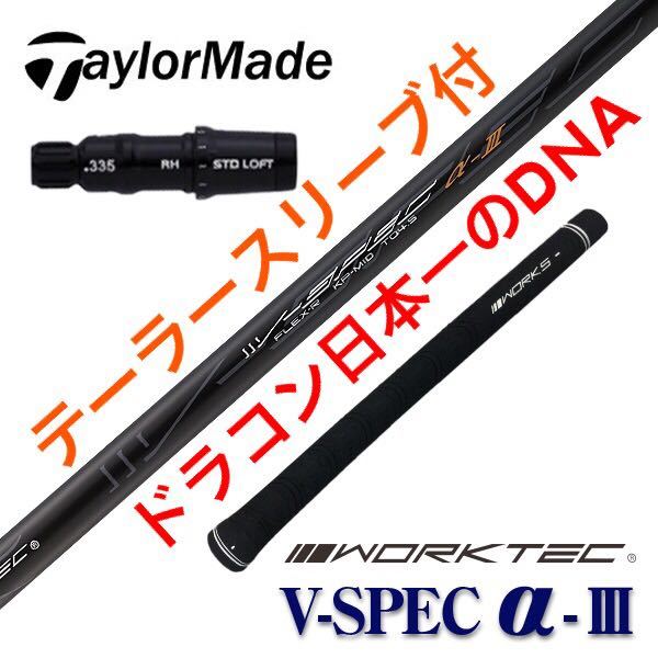 各社スリーブ対応! ドラコン日本一のDNA ワークスゴルフ Vスペック3シャフト 最新作，SALE】 【スリーブ付】ワークスゴルフ ワークテック Vスペック