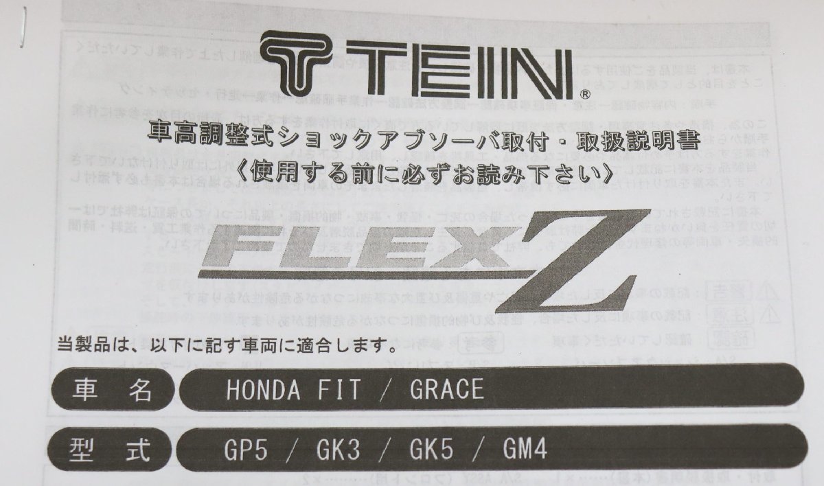 フィット GP5 GK3 GK5 TEIN FLEX Z 車高調(サスペンションキット 