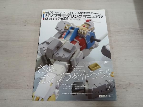 モビルスーツアーカイブ ガンプラモデリングマニュアル RX-78-2 