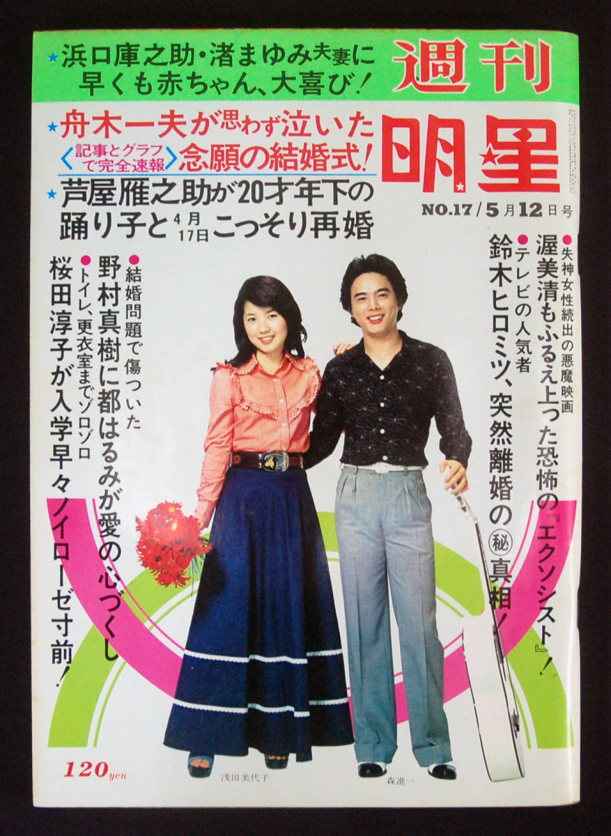 週刊明星 1974年5月12日号 青木英美(水着) 舟木一夫/桜田淳子/安西マリア/清水章吾/内田あかり/マギー・ミネンコ/リンリン・ランランほか_1