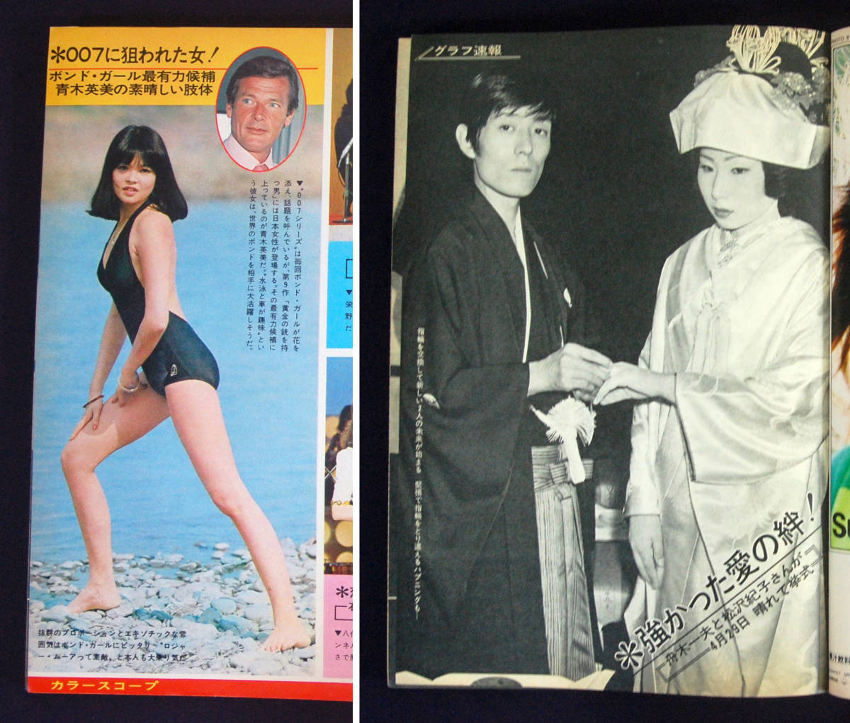週刊明星 1974年5月12日号 青木英美(水着) 舟木一夫/桜田淳子/安西マリア/清水章吾/内田あかり/マギー・ミネンコ/リンリン・ランランほか_3
