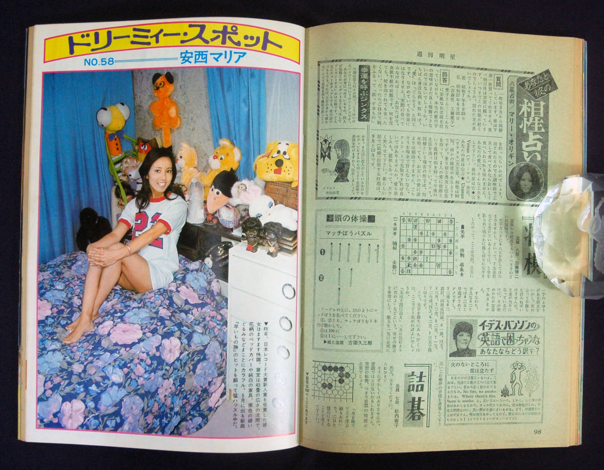 週刊明星 1974年5月12日号 青木英美(水着) 舟木一夫/桜田淳子/安西マリア/清水章吾/内田あかり/マギー・ミネンコ/リンリン・ランランほか_5