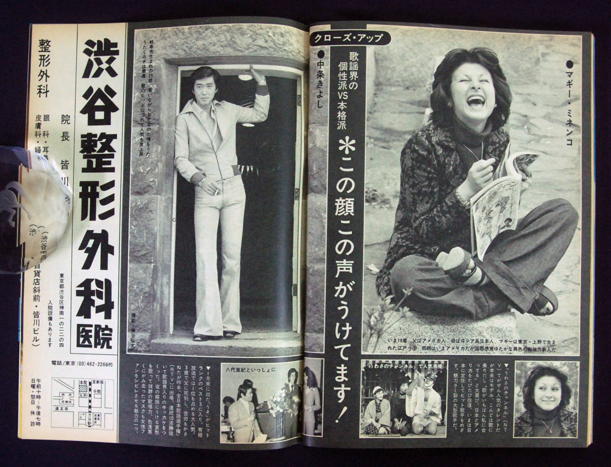 週刊明星 1974年5月12日号 青木英美(水着) 舟木一夫/桜田淳子/安西マリア/清水章吾/内田あかり/マギー・ミネンコ/リンリン・ランランほか_8