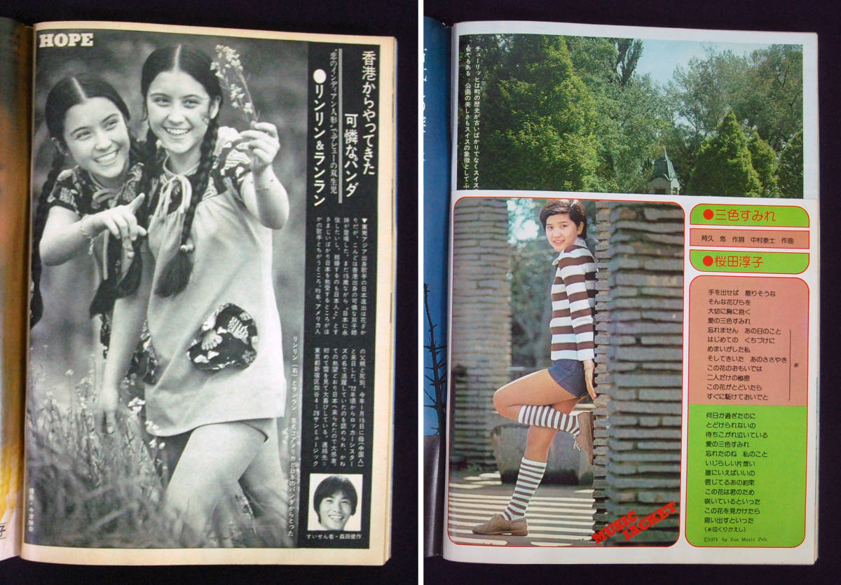 週刊明星 1974年5月12日号 青木英美(水着) 舟木一夫/桜田淳子/安西マリア/清水章吾/内田あかり/マギー・ミネンコ/リンリン・ランランほか_9