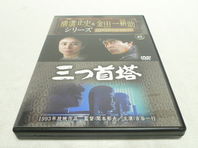 横溝正史＆金田一耕助シリーズ　DVDコレクション　古谷一行　全55巻　お値下げ！ 横溝正史&金田一耕助シリーズ DVDコレクション 45号 三つ首塔 古谷一行