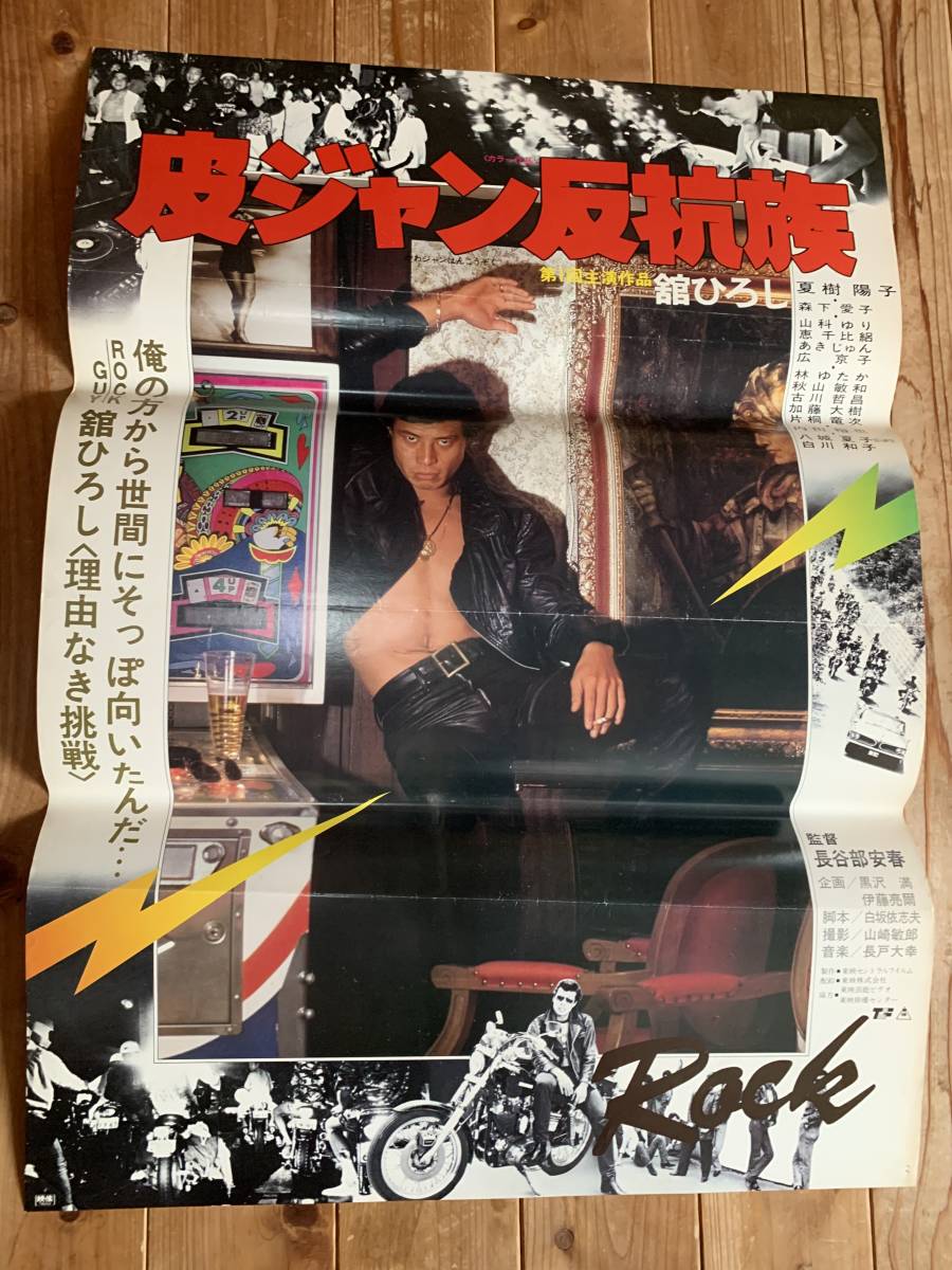 舘ひろしレア革ジャン反抗族台本