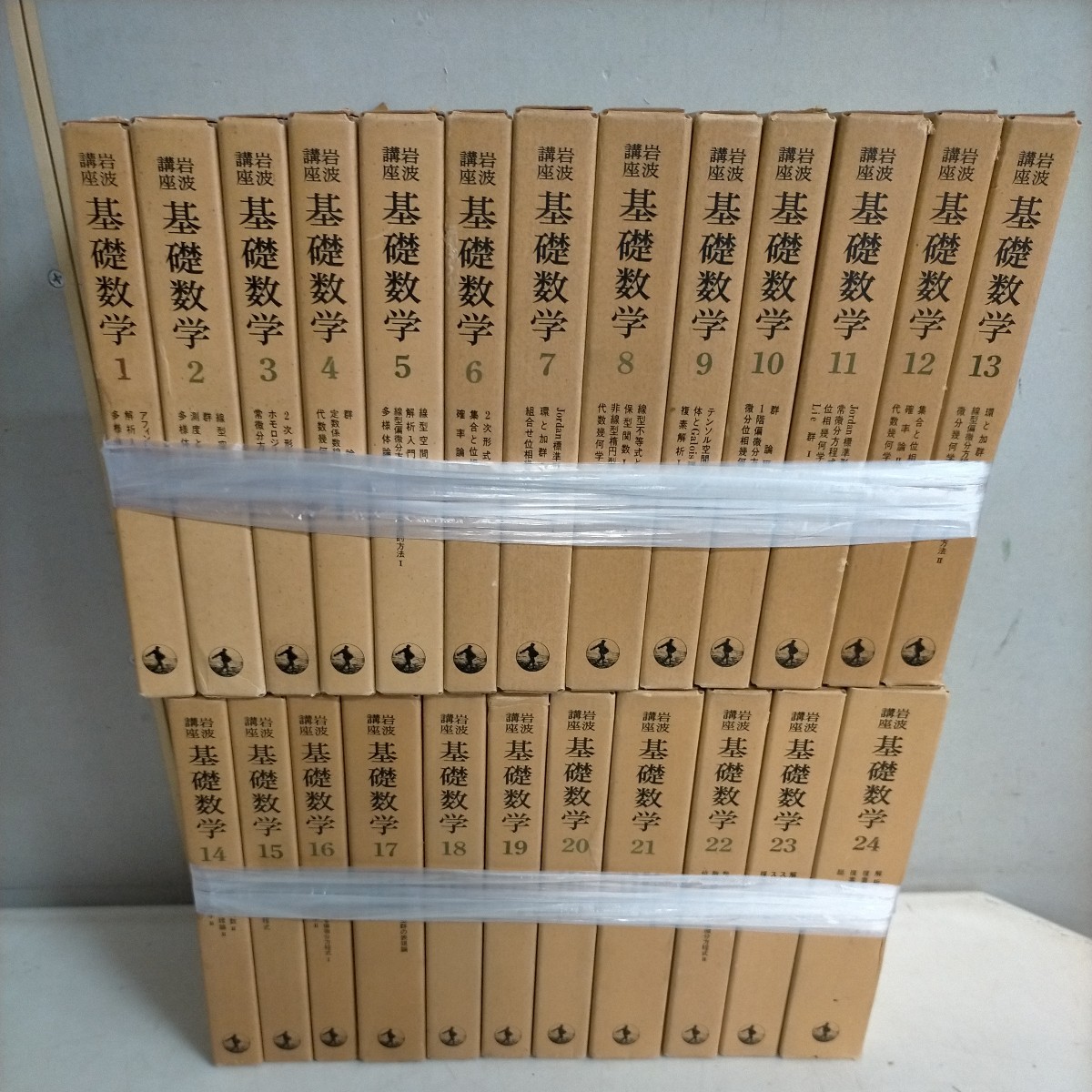 岩波講座 基礎数学 全24巻揃 ⁄ 岩波書店 小平邦彦 月報揃 - (小平邦彦