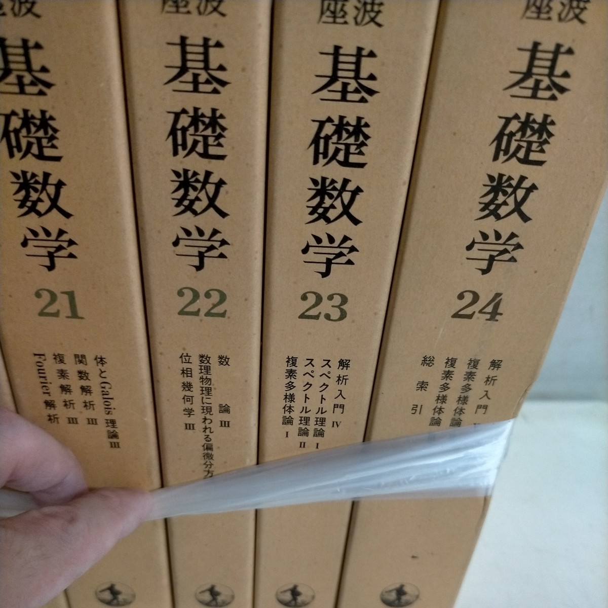 岩波講座 基礎数学 全24巻揃 小平邦彦 岩波書店 △古本/未検品未清掃 