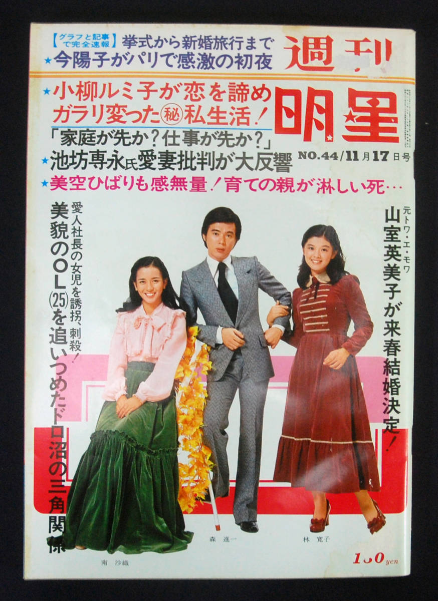 週刊明星 1974年11月17日号 檀ふみ(水着) 今陽子/山口百恵/横山プリン 