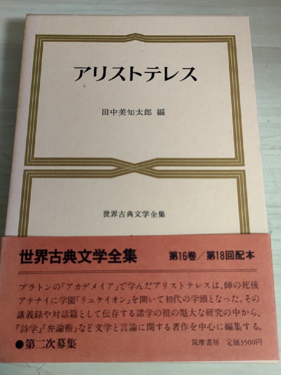 世界古典文学全集 第16巻 アリストテレス 田中美知太郎 1982 帯・月報 