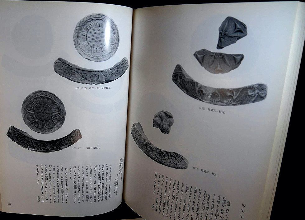 図録 仏教美術 軒丸瓦 法隆寺 古瓦 軒平瓦 唐草文宇瓦 鬼瓦 軒瓦 瓦