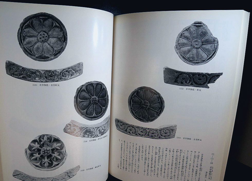 奈良時代　古瓦　仏教美術　天平　白鳳　奈良 図録 仏教美術 軒丸瓦 法隆寺 古瓦 軒平瓦 唐草文宇瓦 鬼瓦 軒瓦 瓦