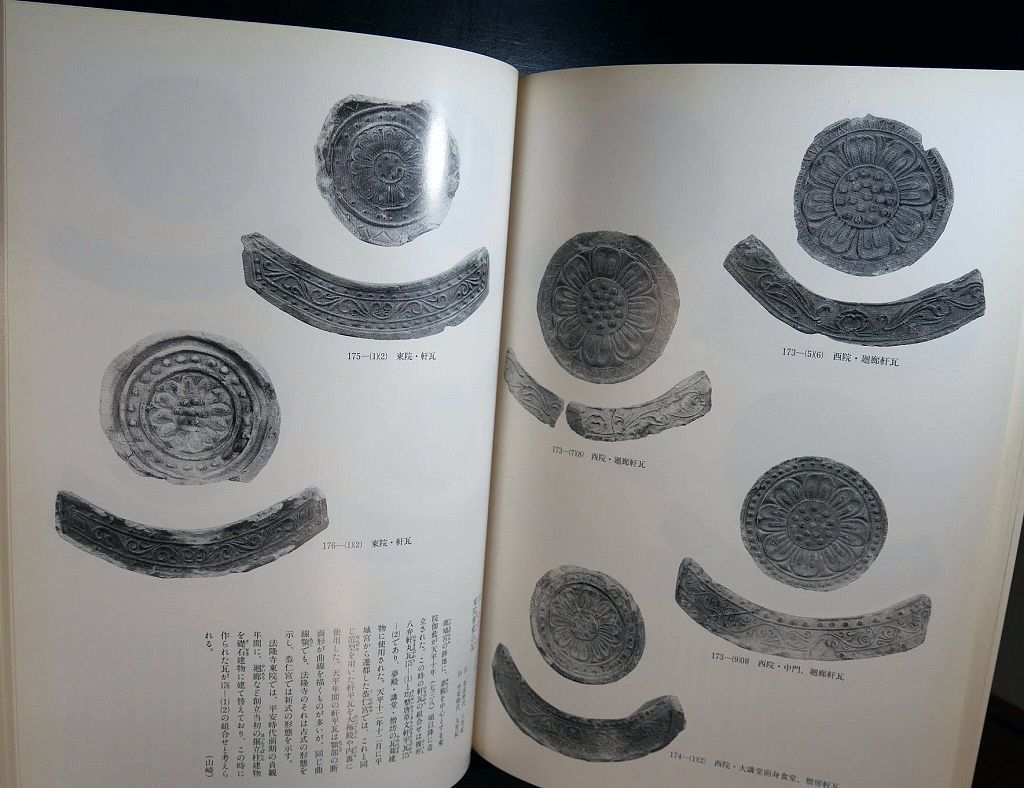 図録 仏教美術 軒丸瓦 法隆寺 古瓦 軒平瓦 唐草文宇瓦 鬼瓦 軒瓦 瓦