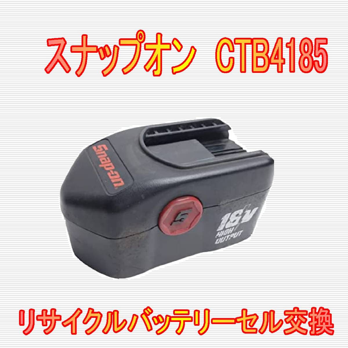 インバケア社 トルクSP 電動車いす バクレスト付き バッテリー交換 中古品 ④スナップオン 18.0V CTB4185 リサイクルバッテリー電池交換 シノハラ