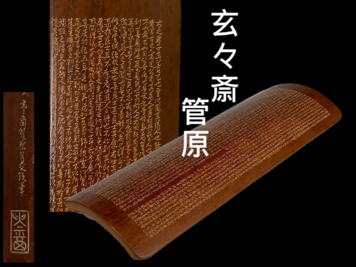《OKK》H083玄々斎 管原鉄筆 媒竹彫 唐朝 韓文公(韓愈)原毀 争臣論 細字 極細工 仙媒 茶合 茶道具 ◎AZIRC FB3 2.75-17