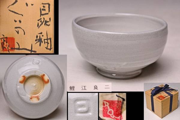 『鯉江良二』ぐい呑 共箱 共布 鯉江良二 酒器 Yahoo!オークション 鯉江良 共箱陶芸家 盃 - 織部
