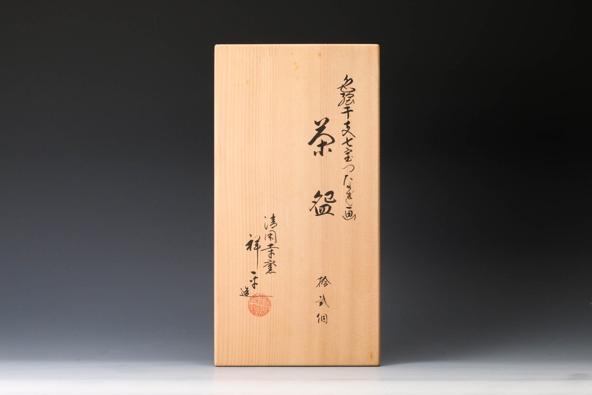 佳香】杉田祥平 清閑寺窯 色絵干支七宝つなぎ画茶碗 十二客 共箱