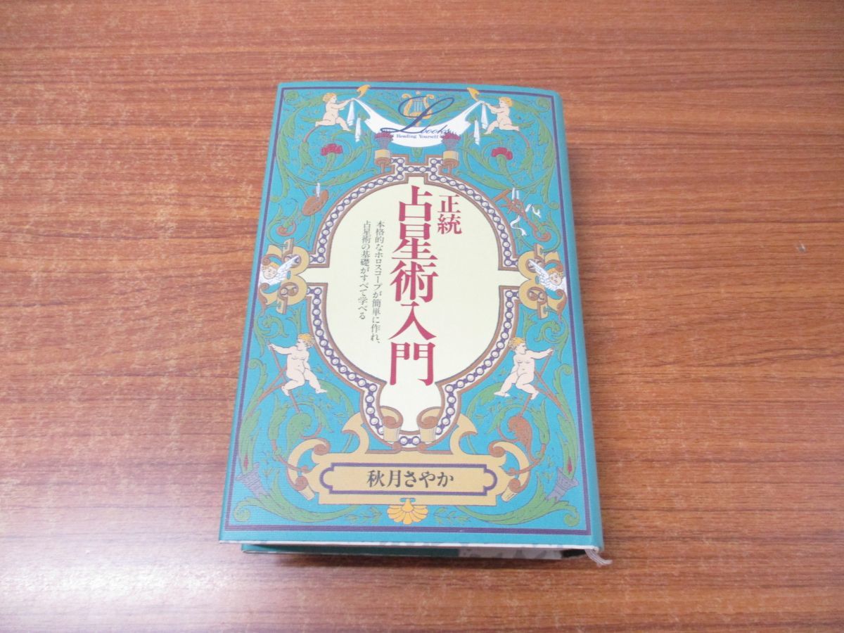 中古】 正統 占星術入門 (elfin books series)