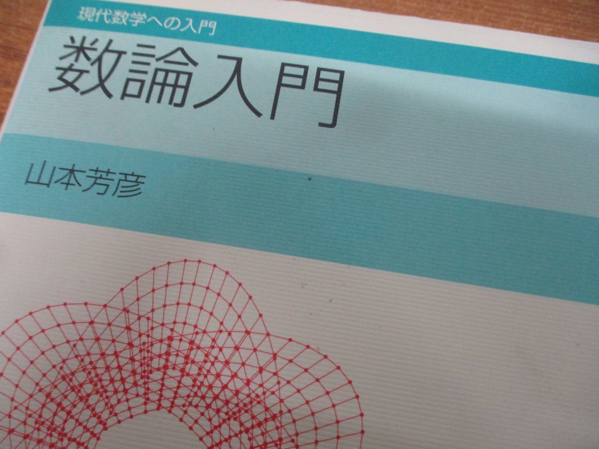 △01)数論入門/現代数学への入門/山本芳彦/岩波書店/2003年発行(数学 