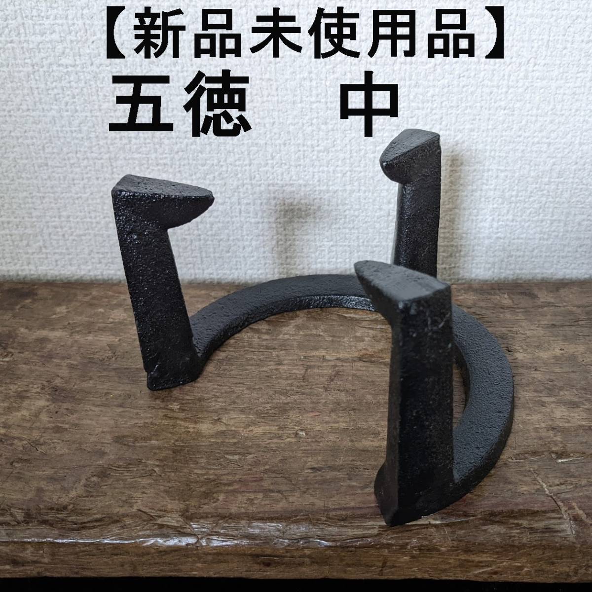 【人気商品　五徳大中小3個】五徳　鉄製　三ツ爪 五徳大　五徳中　 五徳小 人気商品 五徳大中小3個五徳 鉄製 三ツ爪 五徳大 五徳中