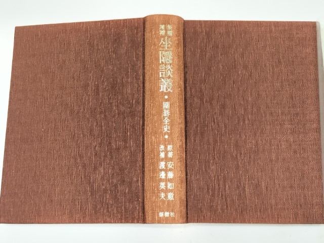 ○○ 怒濤の譜 加藤正夫精局集 上・下巻揃 怒涛の譜